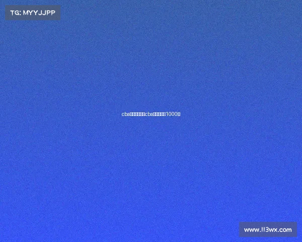 cba赛事观后感、cba比赛观后感1000字