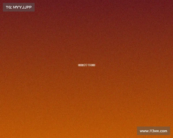 中国女排2016年战绩